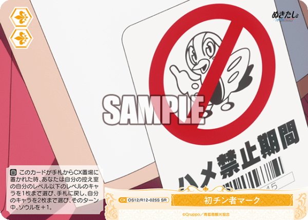 画像1: 【SR仕様(C)】初チン者マーク[WSR_O12/R12-025S] (1)