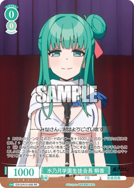 画像1: 水乃月学園生徒会長 桐香[WSR_OS12/R12-026RR] (1)