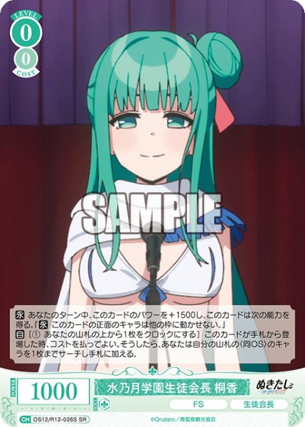 画像1: 【SR仕様(RR)】水乃月学園生徒会長 桐香[WSR_O12/R12-026S] (1)