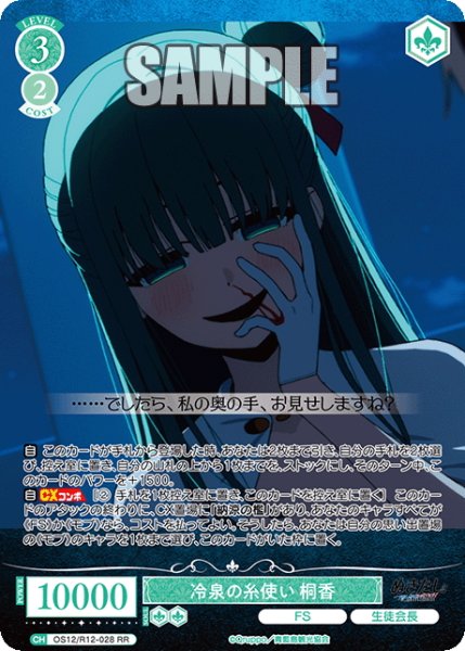 画像1: 冷泉の糸使い 桐香[WSR_OS12/R12-028RR] (1)