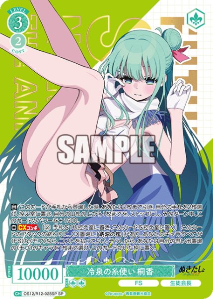 画像1: 【SP仕様(RR)】冷泉の糸使い 桐香[WSR_OS12/R12-028SP] (1)