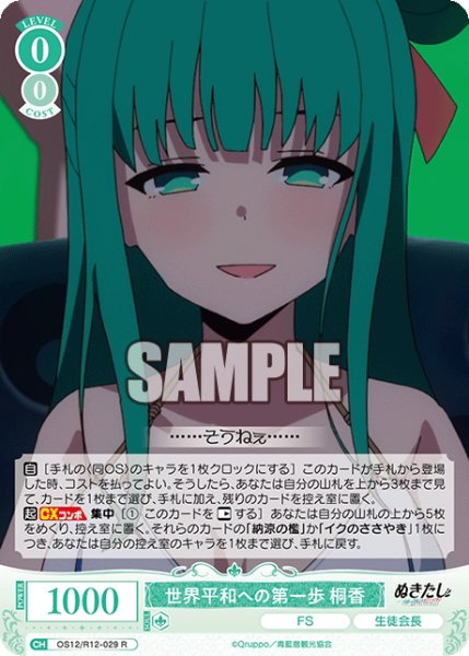 画像1: 世界平和への第一歩 桐香[WSR_OS12/R12-029R] (1)