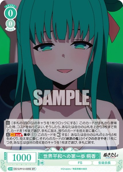 画像1: 【SR仕様(R)】世界平和への第一歩 桐香[WSR_O12/R12-029S] (1)