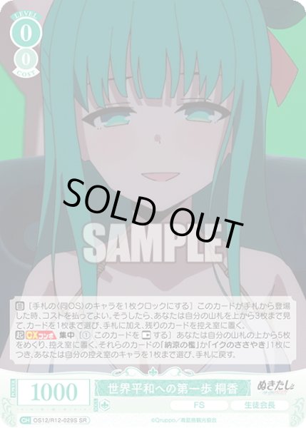 画像1: 【SR仕様(R)】世界平和への第一歩 桐香[WSR_O12/R12-029S] (1)