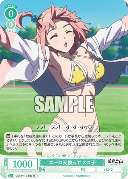 画像1: エーロ交換っす スス子[WSR_OS12/R12-030R] (1)