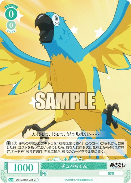 画像1: チュパちゃん[WSR_OS12/R12-034C] (1)