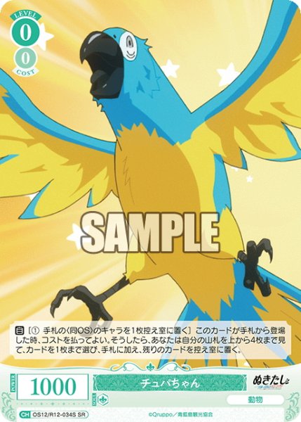 画像1: 【SR仕様(C)】チュパちゃん[WSR_O12/R12-034S] (1)