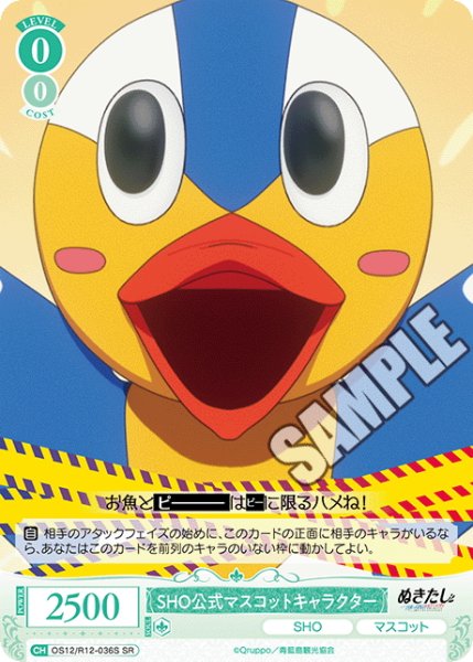 画像1: 【SR仕様(C)】SHO公式マスコットキャラクター[WSR_O12/R12-036S] (1)