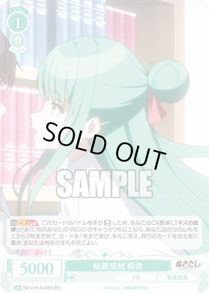 画像1: 【SR仕様(C)】粘膜接触 桐香[WSR_O12/R12-038S] (1)