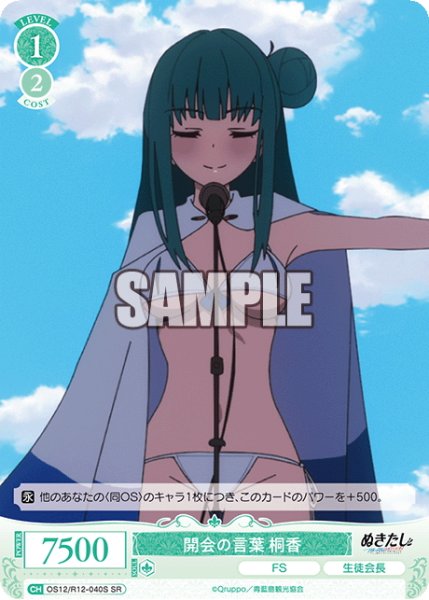画像1: 【SR仕様(C)】開会の言葉 桐香[WSR_O12/R12-040S] (1)