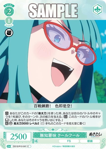 画像1: 無知蒙昧 クールフール[WSR_OS12/R12-041C] (1)