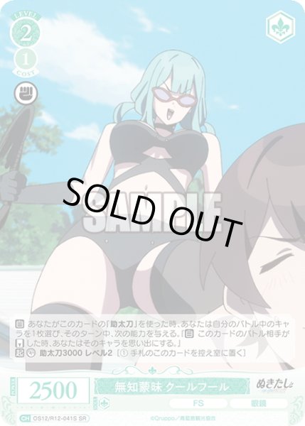 画像1: 【SR仕様(C)】無知蒙昧 クールフール[WSR_O12/R12-041S] (1)