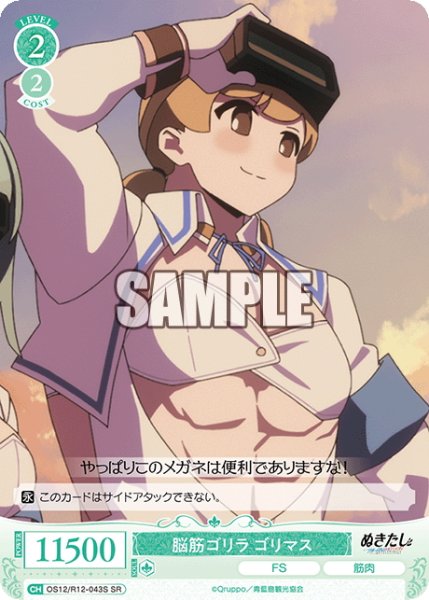 画像1: 【SR仕様(C)】脳筋ゴリラ ゴリマス[WSR_O12/R12-043S] (1)