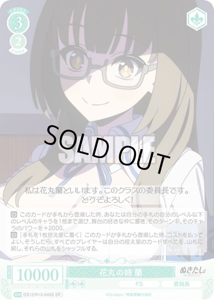 画像1: 【SR仕様(C)】花丸の姉 蘭[WSR_O12/R12-045S] (1)
