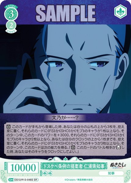 画像1: 【SR仕様(C)】ドスケベ条例の提案者 仁浦県知事[WSR_O12/R12-046S] (1)