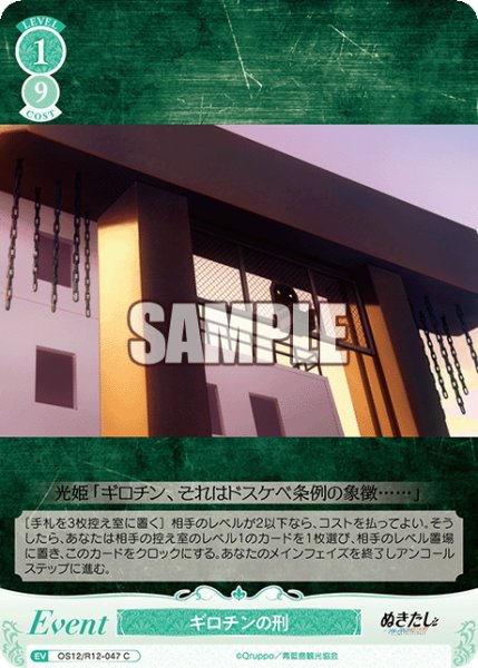 画像1: ギロチンの刑[WSR_OS12/R12-047C] (1)