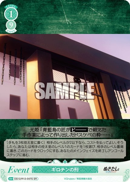 画像1: 【SR仕様(C)】ギロチンの刑[WSR_O12/R12-047S] (1)