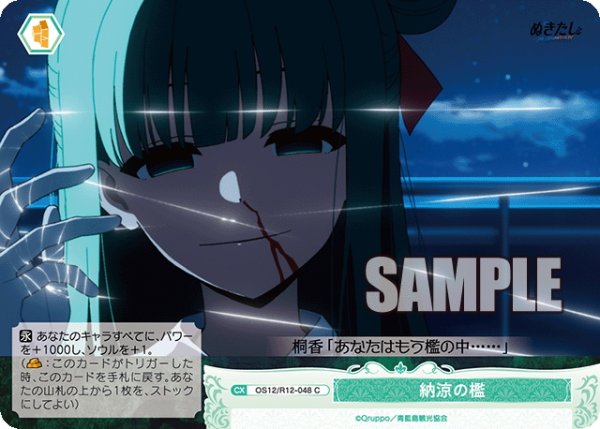 画像1: 納涼の檻[WSR_OS12/R12-048C] (1)