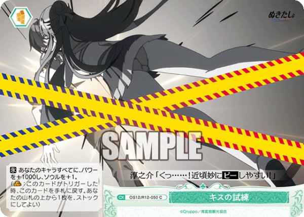 画像1: キスの試練[WSR_OS12/R12-050C] (1)