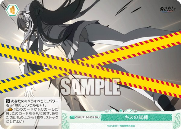 画像1: 【SR仕様(C)】キスの試練[WSR_O12/R12-050S] (1)
