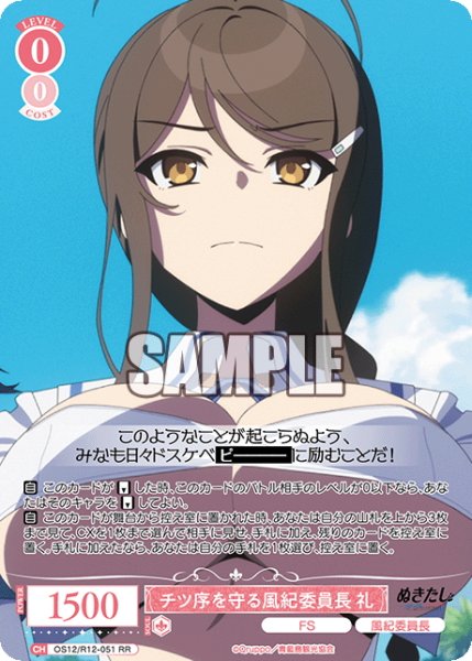 画像1: チツ序を守る風紀委員長 礼[WSR_OS12/R12-051RR] (1)