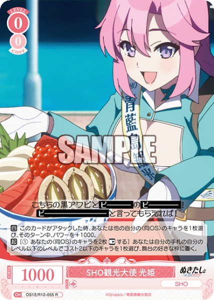 画像1: SHO観光大使 光姫[WSR_OS12/R12-055R] (1)