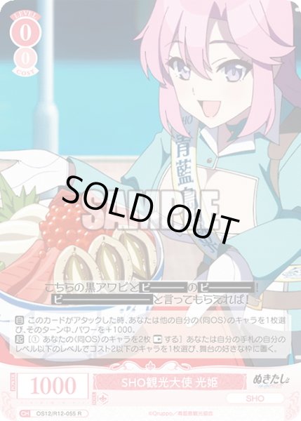 画像1: SHO観光大使 光姫[WSR_OS12/R12-055R] (1)