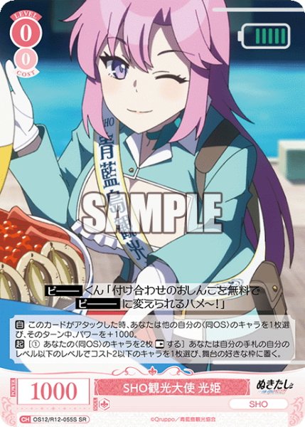 画像1: 【SR仕様(R)】SHO観光大使 光姫[WSR_O12/R12-055S] (1)