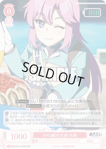 画像1: 【SR仕様(R)】SHO観光大使 光姫[WSR_O12/R12-055S] (1)