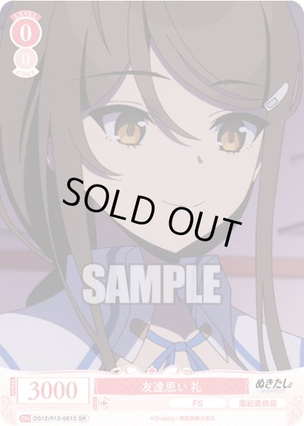 画像1: 【SR仕様(C)】友達思い 礼[WSR_O12/R12-061S] (1)