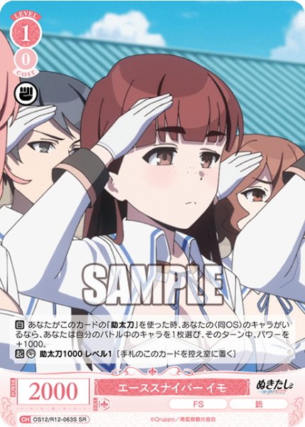 画像1: 【SR仕様(C)】エーススナイパー イモ[WSR_O12/R12-063S] (1)
