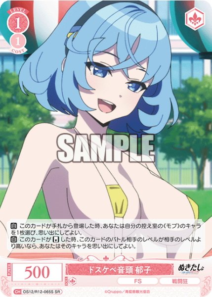 画像1: 【SR仕様(C)】ドスケベ音頭 郁子[WSR_O12/R12-065S] (1)