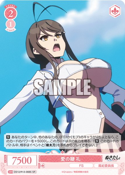 画像1: 【SR仕様(C)】愛の鞭 礼[WSR_O12/R12-068S] (1)