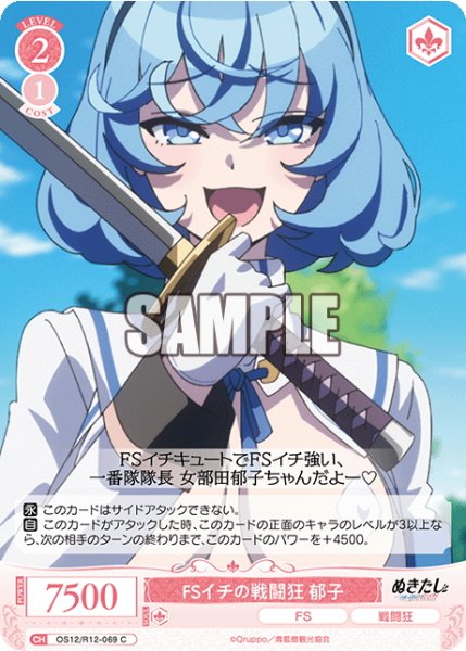 画像1: FSイチの戦闘狂 郁子[WSR_OS12/R12-069C] (1)