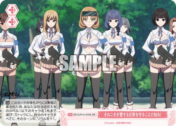 画像1: 【SR仕様(C)】それこそが愛する日常を守ることと知れ！[WSR_O12/R12-075S] (1)