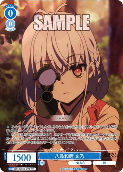 画像1: 八尋和邇 文乃[WSR_OS12/R12-076RR] (1)