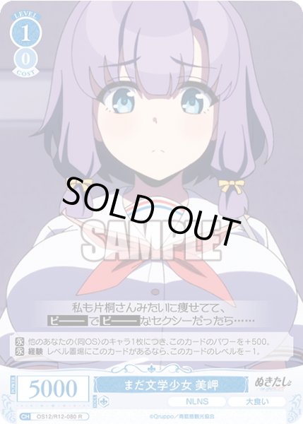 画像1: まだ文学少女 美岬[WSR_OS12/R12-080R] (1)