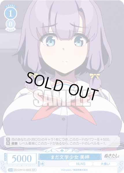 画像1: 【SR仕様(R)】まだ文学少女 美岬[WSR_O12/R12-080S] (1)