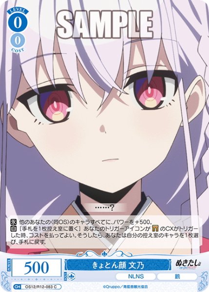 画像1: きょとん顔 文乃[WSR_OS12/R12-083C] (1)