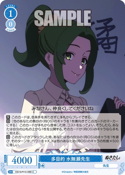 画像1: 多目的 水無瀬先生[WSR_OS12/R12-089C] (1)
