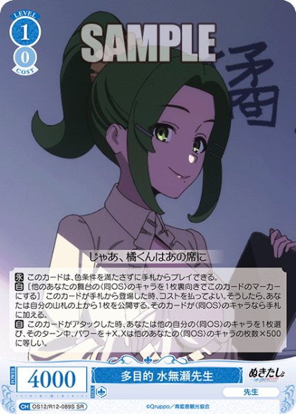 画像1: 【SR仕様(C)】多目的 水無瀬先生[WSR_O12/R12-089S] (1)