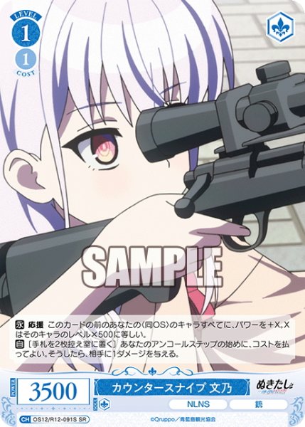 画像1: 【SR仕様(C)】カウンタースナイプ 文乃[WSR_O12/R12-091S] (1)