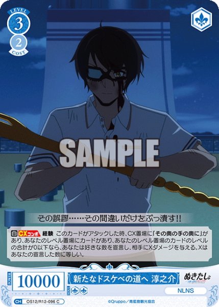 画像1: 新たなドスケベの道へ 淳之介[WSR_OS12/R12-096C] (1)