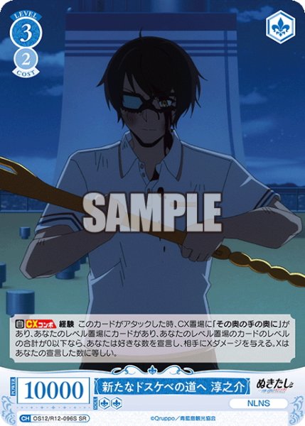 画像1: 【SR仕様(C)】新たなドスケベの道へ 淳之介[WSR_O12/R12-096S] (1)