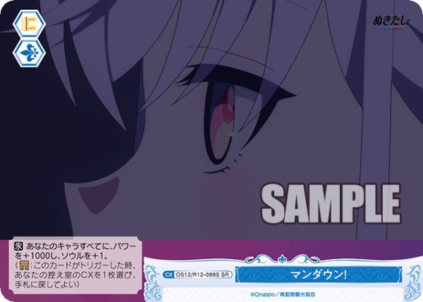 画像1: 【SR仕様(C)】マンダウン！[WSR_O12/R12-099S] (1)