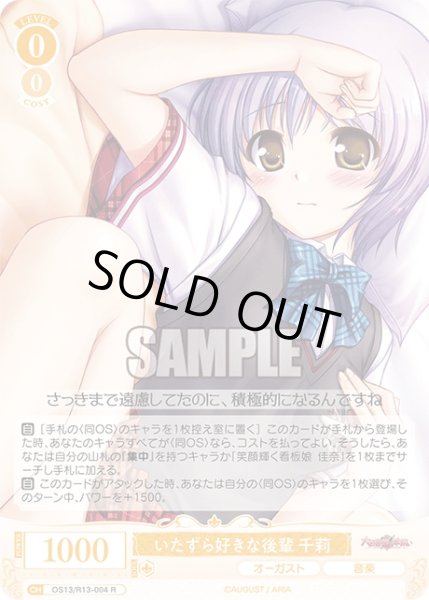 画像1: いたずら好きな後輩 千莉[WSR_OS13/R13-004R] (1)