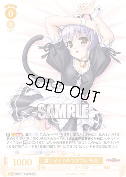 画像1: 【SR仕様(R)】猫耳メイドのコスプレ 千莉[WSR_OS13/R13-005S] (1)