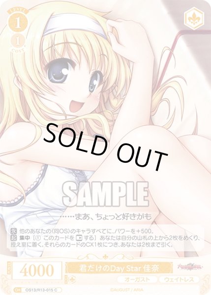 画像1: 君だけのDay Star 佳奈[WSR_OS13/R13-015C] (1)