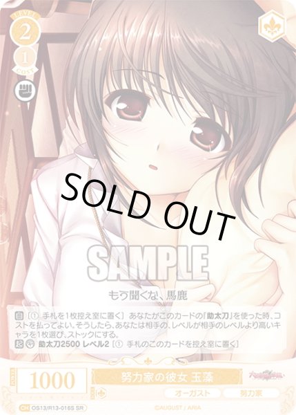 画像1: 【SR仕様(C)】努力家の彼女 玉藻[WSR_OS13/R13-016S] (1)