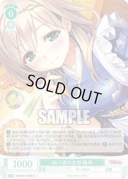 画像1: 超一流の女将 睦美[WSR_OS13/R13-034C] (1)